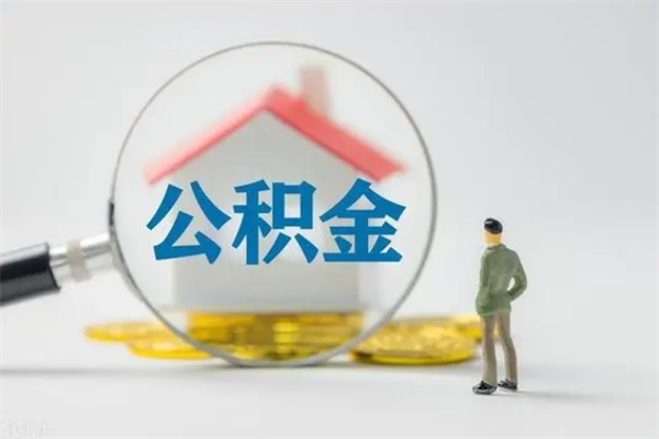 阿里辞职后能取公积金吗（辞职后能取住房公积金吗）