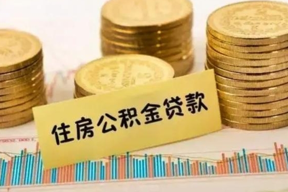 阿里离职公积金封存怎么取（住房公积金离职封存怎么提取）